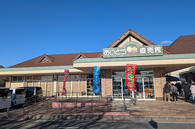 道の駅あいとうマーガレットステーション